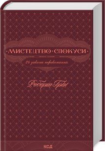 Книга "Мистецтво спокуси. 24 закони переконання" - Грін Р. (Тверда обкладинка, українською мовою) KSD0407 фото