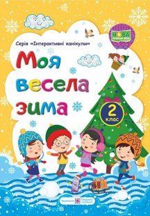 Зошит. Моя весела зима. 2 клас - Вознюк Л. PIP0165 фото