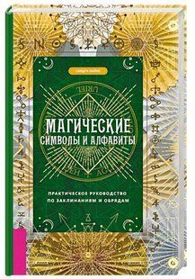 Книга "Магические символы и алфавиты" - Кайнс С. (Твердый переплет) DGN11270 фото