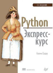 Книга "Python. Експрес-курс. 3-тє вид." &ndash; Седер Н. DGN08560 фото