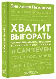 Книга "Хватит выгорать. Как миллениалы стали самым уставшим поколением" - Петерсон Э. (Твердый переплет) DGN05733 фото