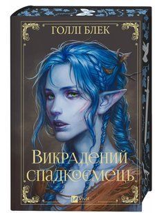 Книга "Викрадений спадкоємець" - Блек Г. (Тверда обкладинка, українською мовою) VIVAT00546 фото