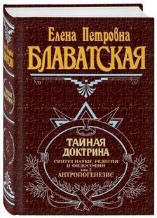 Книга "Тайная доктрина. Том 2. Антропогенезис" - Блаватская Е. (Твердый переплет) DGN06895 фото