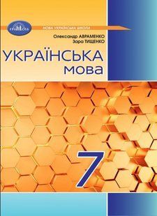 "Украинский язык. Учебник. 7 класс. НУШ" &ndash; Авраменко А., Тищенко З. (Твердый переплет) GRAM0024 фото