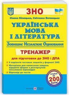 Украинский язык и литература. Тренажер для подготовки к ВНО и ГИА - Белецкая О., Витвицкая С. PIP0241 фото