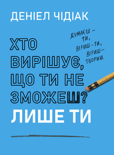 Кто решает, что ты не сможешь? Только ты &ndash; Чидиак Д. (Твердая, на украинском языке) UDGN00040 фото