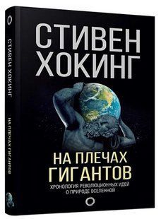 Книга "На плечах гигантов" - Хокинг С. (Твердый переплет) DGN10546 фото