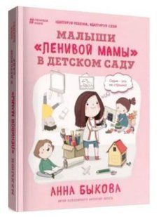 Книга "Малыши "ленивой мамы" в детском саду" - Быкова А. (Твердый переплет) DGN08729 фото