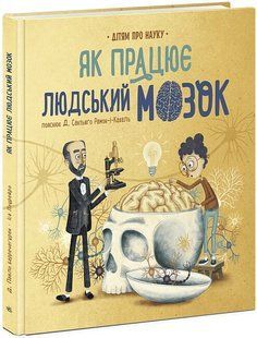 Книга "Как работает человеческий мозг" - Барречегурен П. (Твердый переплет, на украинском языке) RAN0192 фото