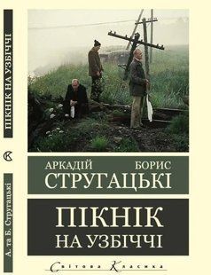 Пікнік на узбіччі - Аркадій Стругацький,Борис Стругацький (Світова класика, українською мовою) UAN00012 фото