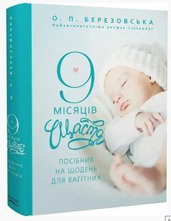 Книга "9 месяцев счастья. Настольное пособие для беременных женщин" - Березовская Е. (Твердый переплет) DGN03895 фото