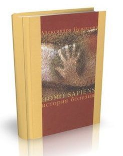 Книга "Homo sapiens. История болезни" - Бужилова А. (Твердый переплет, скан) DGN06168 фото