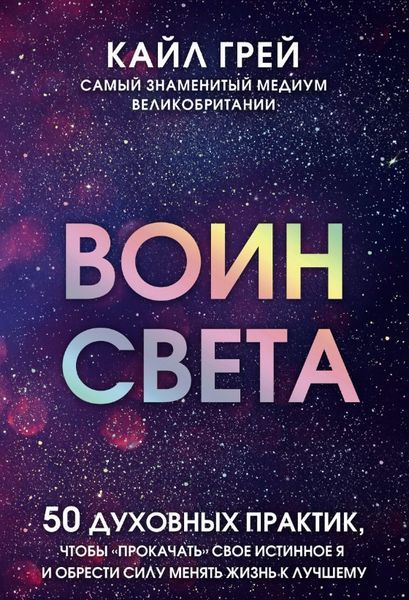 Книга "Воин света. 50 духовных практик, чтобы прокачать свое истинное Я" - Грей К. DGN10878 фото