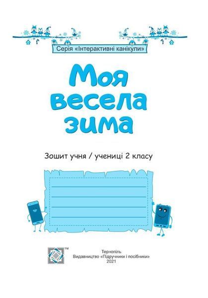 Зошит. Моя весела зима. 2 клас - Вознюк Л. PIP0165 фото