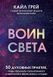 Книга "Воин света. 50 духовных практик, чтобы прокачать свое истинное Я" - Грей К. DGN10878 фото 2