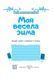 Зошит. Моя весела зима. 2 клас - Вознюк Л. PIP0165 фото 2
