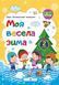 Зошит. Моя весела зима. 2 клас - Вознюк Л. PIP0165 фото 1