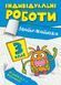 Індивідуальні роботи. Математика. 3 клас - Твердохвалова І.А. TOR0021 фото 1