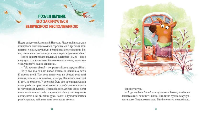 Книга "Метушня в різдвяній школі" - Марран Манн (Тверда палітурка, українською мовою) VIVAT00137 фото