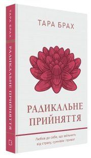 Книга "Радикальное восприятие" - Брах Т. (Твердый переплет, на украинском языке) CHEF0242 фото