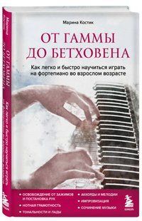 Книга "От гаммы до Бетховена" - Костик М. (Твердый переплет) DGN06531 фото
