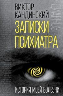 Книга "Записки психіатра. Історія моєї хвороби" - Кандинський В. (Тверда обкладинка) DGN10858 фото