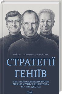 Книга "Стратегії геніїв" - Кусумано М., Йоффі Д. (Тверда обкладинка, українською мовою) KSD0467 фото