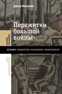 Книга "Пережитки великої війни" - Мюллер Д. (Тверда обкладинка) DGN04221 фото