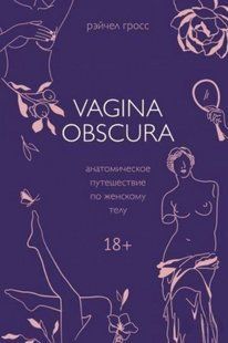 Книга "Vagina Obscura. Анатомическое путешествие по женскому телу" - Гросс Р. DGN03089 фото