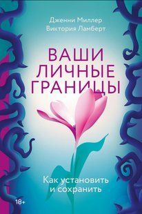 Книга "Ваші особисті межі. Як встановити та зберегти" - Ламберт В. DGN10779 фото