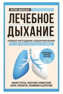 Книга "Лечебное дыхание. Новые методики оздоровления по системе доктора Бутейко" - Маккьюэн П. DGN03896 фото