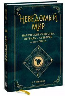 Книга "Невідомий світ" - Макелрой Д. Р. (Тверда обкладинка) DGN05432 фото