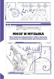 Книга "Мозок і музика" - Корсакова М. (Тверда обкладинка) DGN04162 фото