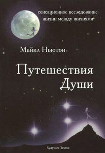 Книга "Подорожі Душі. Життя між життями" - Ньютон М. (Тверда обкладинка) DGN02030 фото