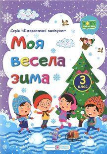 Зошит. Моя весела зима. 3 клас - Вознюк Л. PIP0166 фото