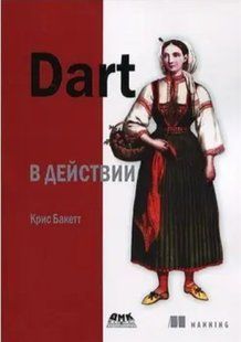 Книга "Dart в действии" - Баккетт К. DGN08572 фото