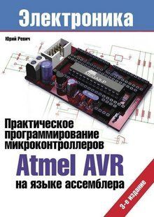 Книга "Практичне програмування мікроконтролерів Atmel AVR мовою асемблера" - Ревіч Ю. DGN06699 фото