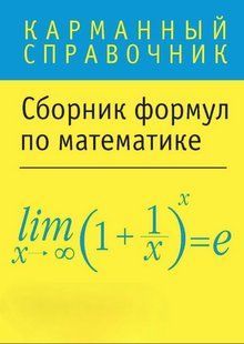 Книга "Збірник формул з математики" - Лаврентьєв А. DGN05272 фото