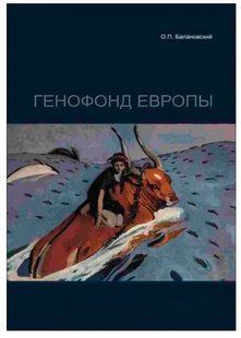 Книга "Генофонд Европы" - Балановский О. П. DGN04682 фото