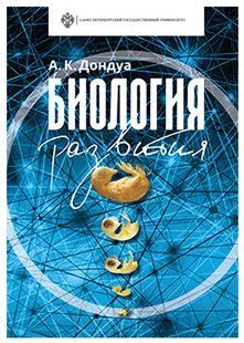 Книга "Биология развития" - Дондуа А. К. (Твердый переплет) DGN02095 фото