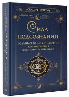 Книга "Сила подсознания" - Мэрфи Д. (Твердый переплет) DGN05735 фото