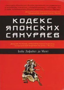 Книга "Кодекс японских самураев" - Бойе Лафайет де Мент IK01052 фото