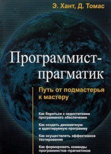 Книга "Программист-прагматик. Путь от подмастерья к мастеру" - Хант Э. DGN04860 фото