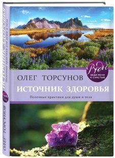 Книга "Источник здоровья. Полезные практики для души и тела" - Торсунов О. (Твердый переплет) DGN07025 фото