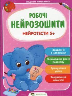 Рабочие нейротетради. Нейротесты 5+ - Максименко Людмила (На украинском языке) PET0011 фото