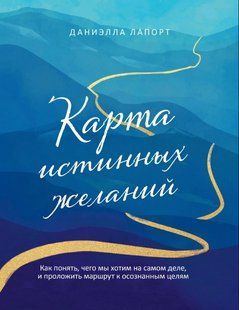 Книга "Карта истинных желаний" - Лапорт Д. DGN10933 фото
