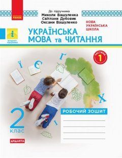 "Українська мова та читання. Робочий зошит. 2 клас. НУШ. Частина 1" - до підручника Вашуленко М., Дубовик С., Вашуленко О. RAN0080 фото