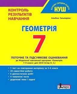 "Геометрія. 7 клас. Контроль результатів навчання" - Гальперіна А. LITER0056 фото