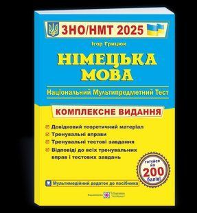 Немецкий язык. Комплексная подготовка к ВНО/НМТ 2025 - Грицюк И. PIP0229 фото