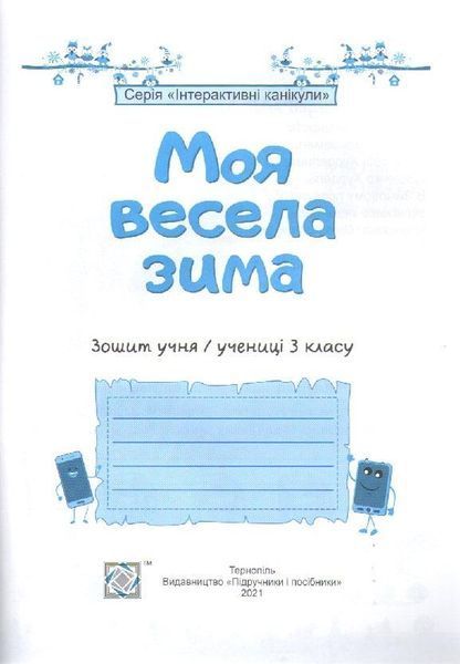 Тетрадь. Моя веселая зима. 3 класс - Вознюк Л. PIP0166 фото